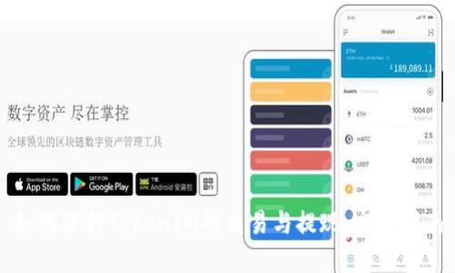 如何进行TokenIM的交易与提现：完整指南