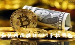 如何下载和使用区块链N