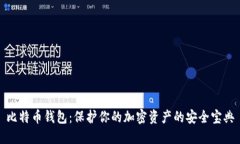比特币钱包：保护你的加