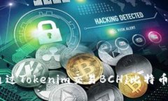 如何通过Tokenim交易BCH（比