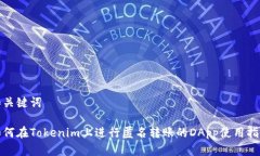 和关键词如何在Tokenim上进