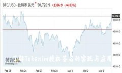 了解Tokenim授权签名的实现