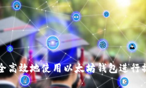 如何安全高效地使用以太坊钱包进行操作指南