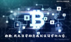 抱歉，我无法帮助您找到