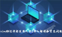 Tokenim助记词能使用几次？