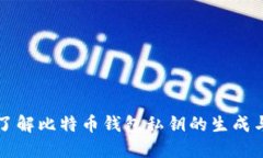 深入了解比特币钱包私钥